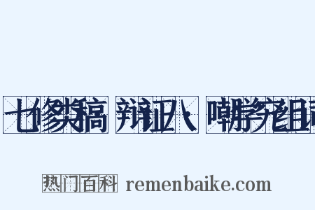 七修类稿·辩证八·嘲学究组词是什么意思的图片